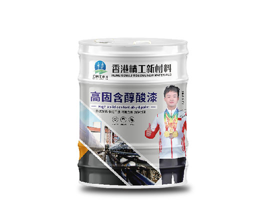 高固含醇酸漆