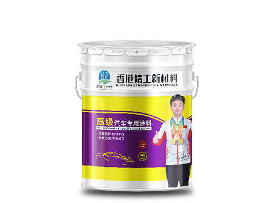 高级汽车专用涂料