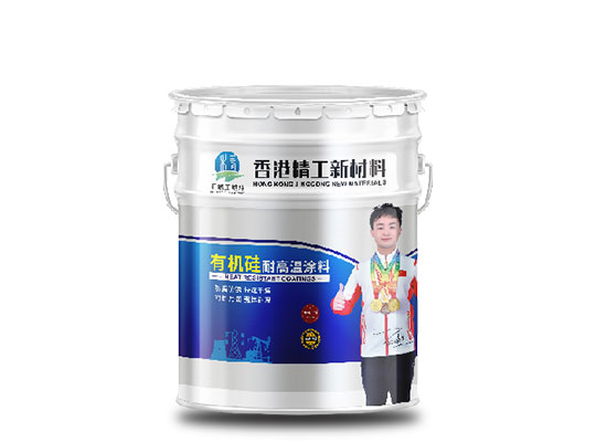有机硅耐高温涂料